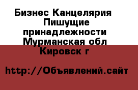 Бизнес Канцелярия - Пишущие принадлежности. Мурманская обл.,Кировск г.